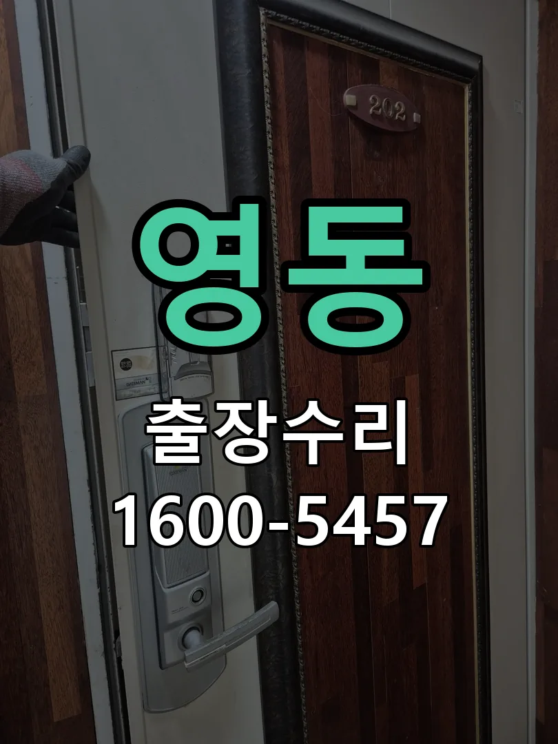 영동 작업 완료 후 정상 작동 확인