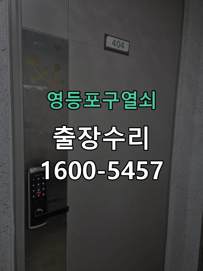 경기 도어락 열쇠 출장 수리