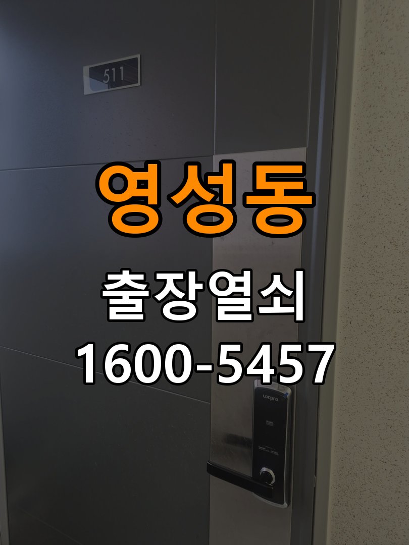 영성동 현관문 보조키 열쇠 분실 키통 교체 작업 완료 후 정상 작동 확인