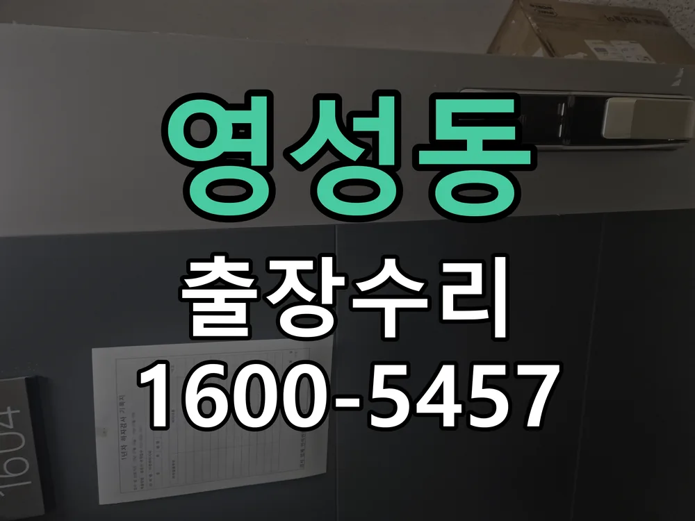 영성동 잠금장치 동작 확인