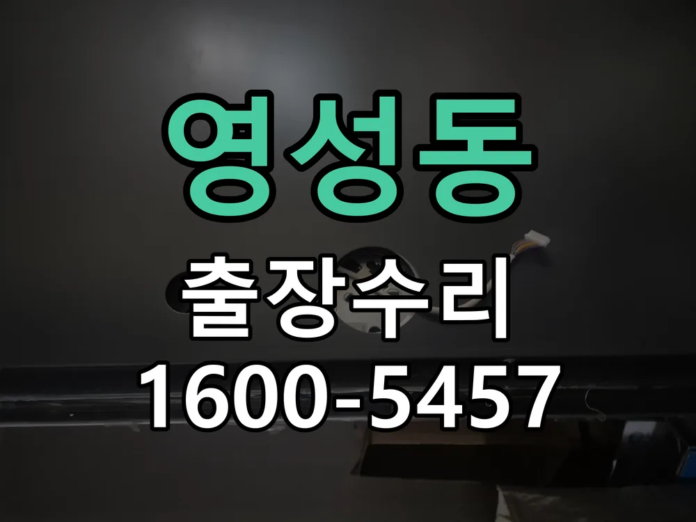 영성동 교체 작업 진행