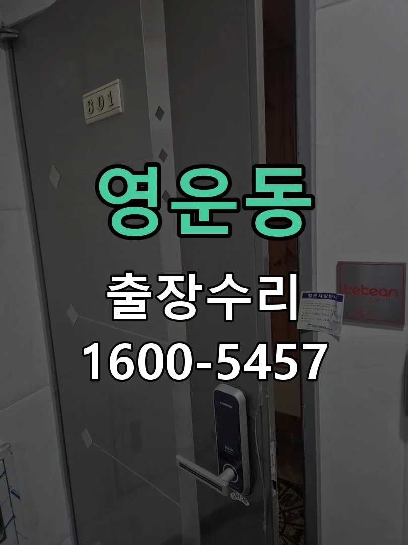 영운동 도어락 열쇠 출장 수리