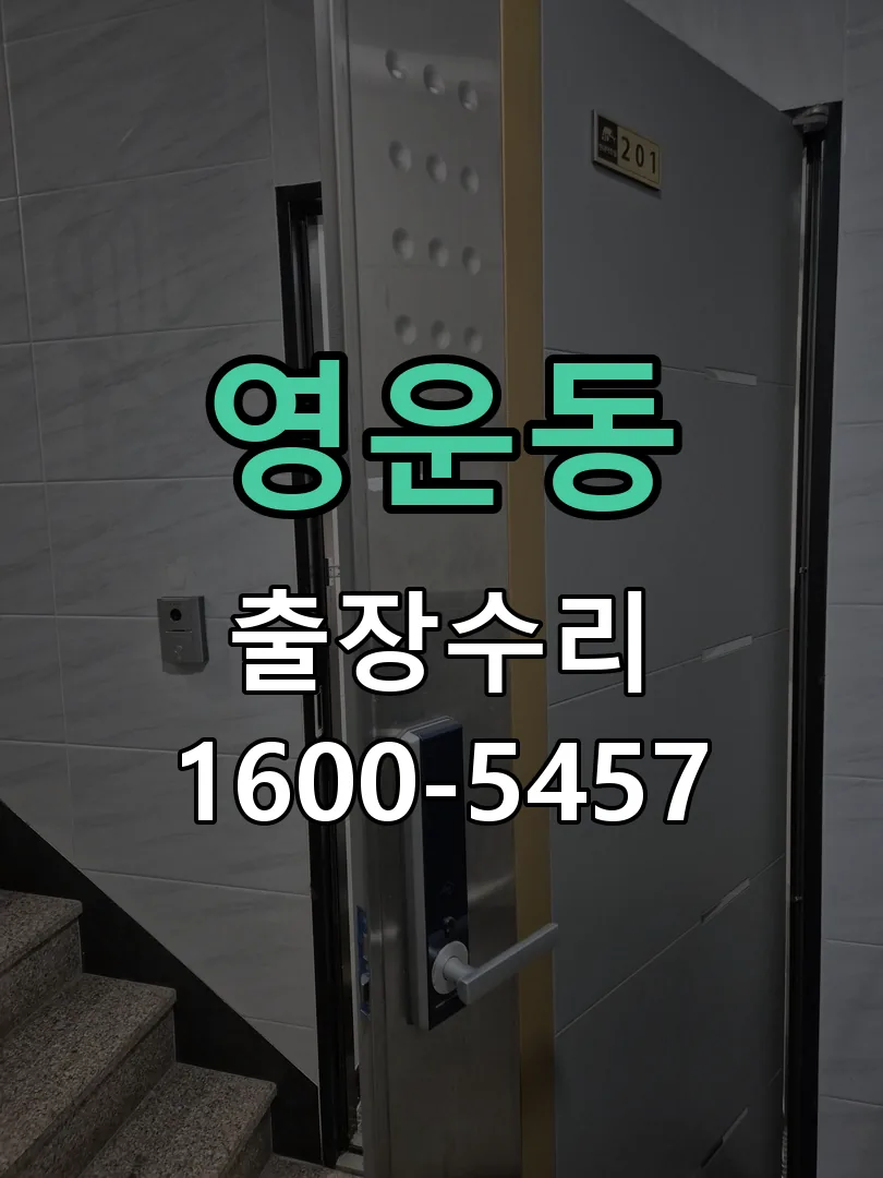 영운동 현장 도착 후 상태 확인