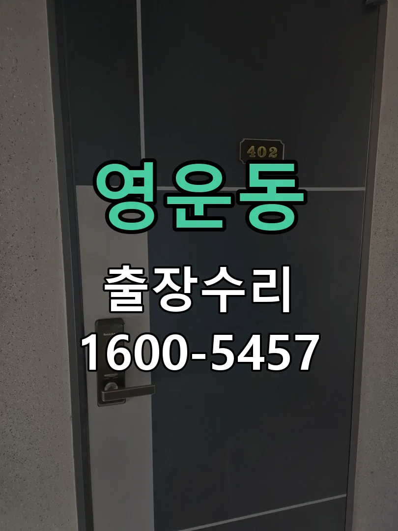 영운동 교체 작업 진행