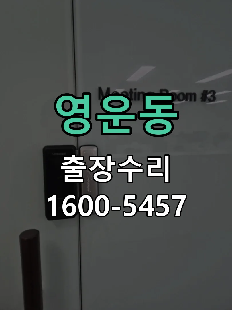 영운동 문틀 정렬 확인