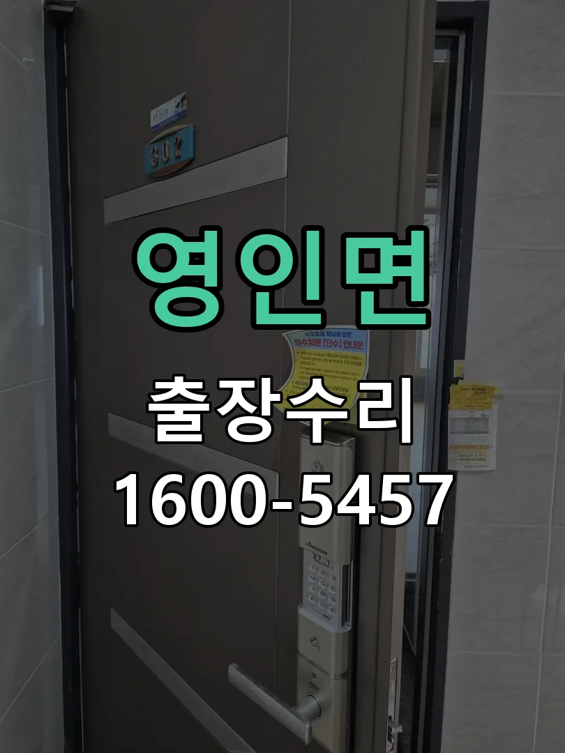 경기 도어락 열쇠 출장 수리