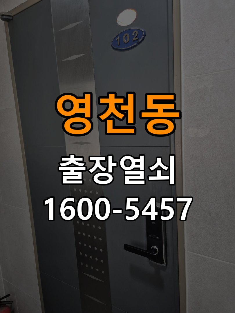 영천동 오피스텔 도어락 본체와 문 사이가 뜨는 설치 불량 점검 - 이사 전후 상태 확인 오피스텔 출입 공간에서 본체가 문 표면에 밀착되지 않음. 이 글의 점검 목적: 이전 사용 상태와 이사 후 설정·장착 변화 여부를 확인 현장 출장
