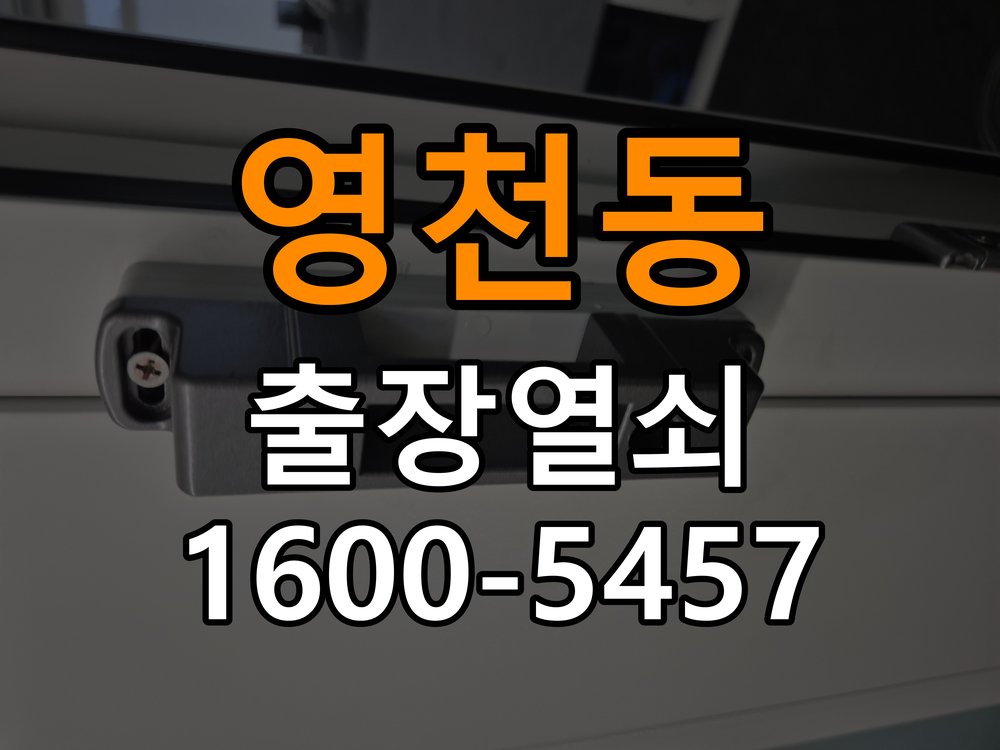 영천동 오피스텔 도어락 본체와 문 사이가 뜨는 설치 불량 점검 - 이사 전후 상태 확인 규격 설치 부품 정밀 점검 및 교체