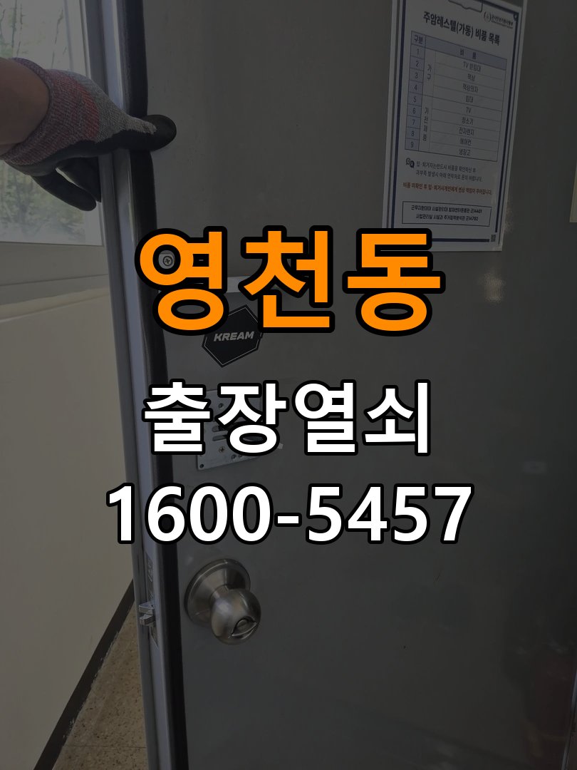 영천동 오피스텔 도어락 본체와 문 사이가 뜨는 설치 불량 점검 - 이사 전후 상태 확인 작업 완료 후 정상 작동 확인