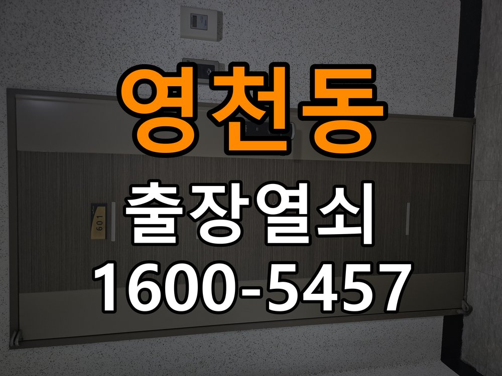 영천동 오피스텔 도어락 본체와 문 사이가 뜨는 설치 불량 점검 - 이사 전후 상태 확인 작업 완료 후 정상 작동 확인