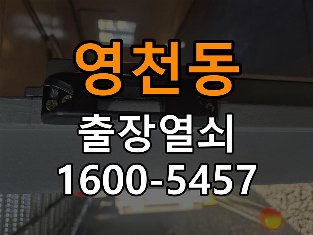 영천동 오피스텔 도어락 본체와 문 사이가 뜨는 설치 불량 점검 - 이사 전후 상태 확인 작업 완료 후 정상 작동 확인