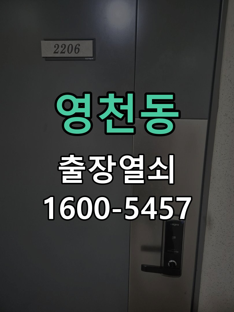 영천동 지문인식 도어락 지문 미인식 해결 지문 스캐너 일체형 헤드 모듈 정비 및 재등록 정밀 점검 및 교체