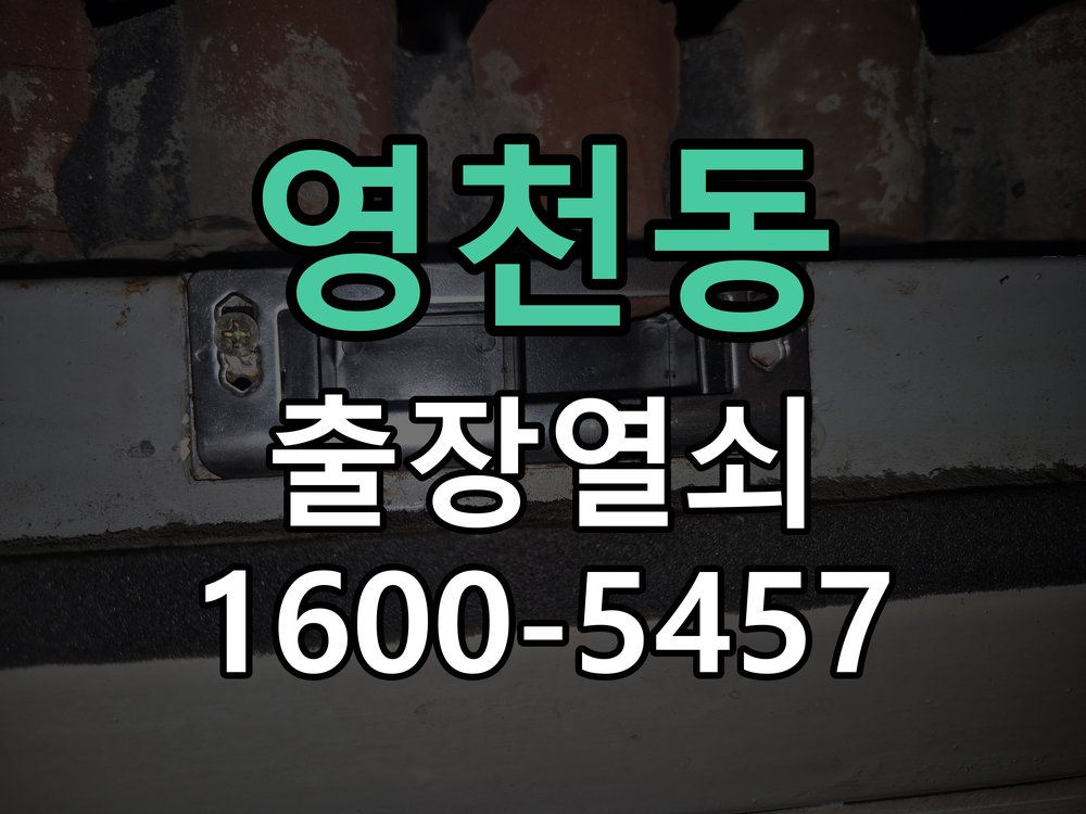 영천동 지문인식 도어락 지문 미인식 해결 작업 완료 후 정상 작동 확인