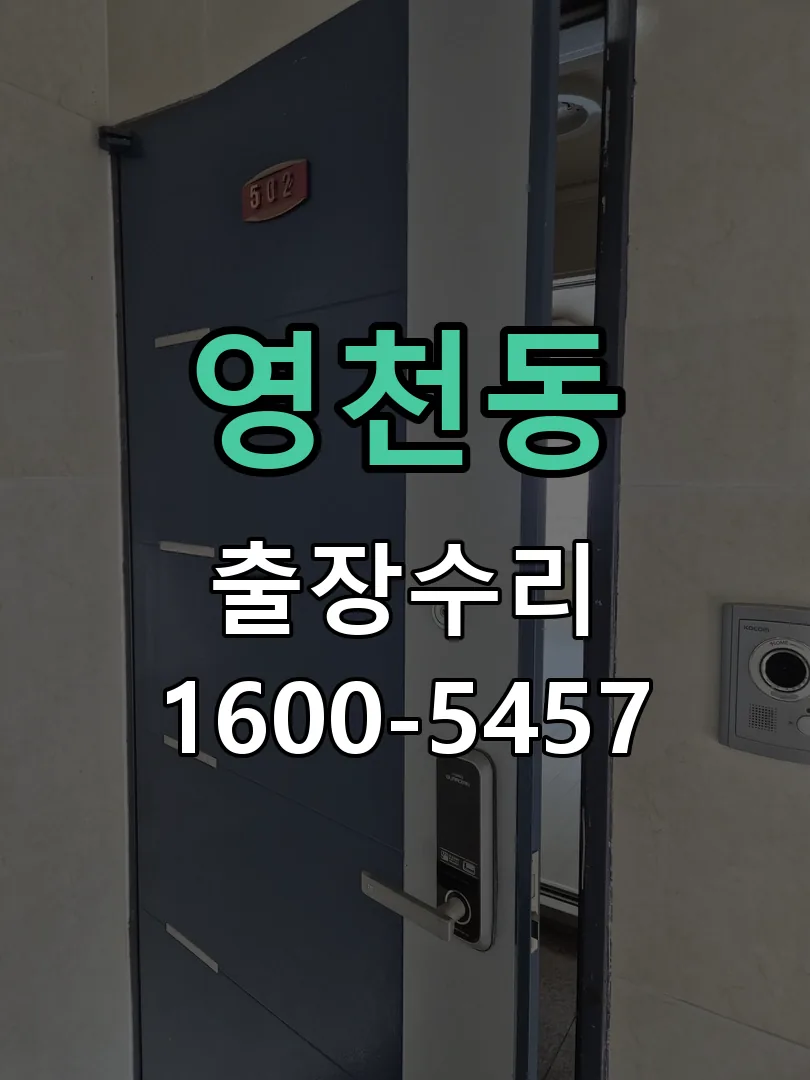 영천동 도어락 열쇠 출장 수리