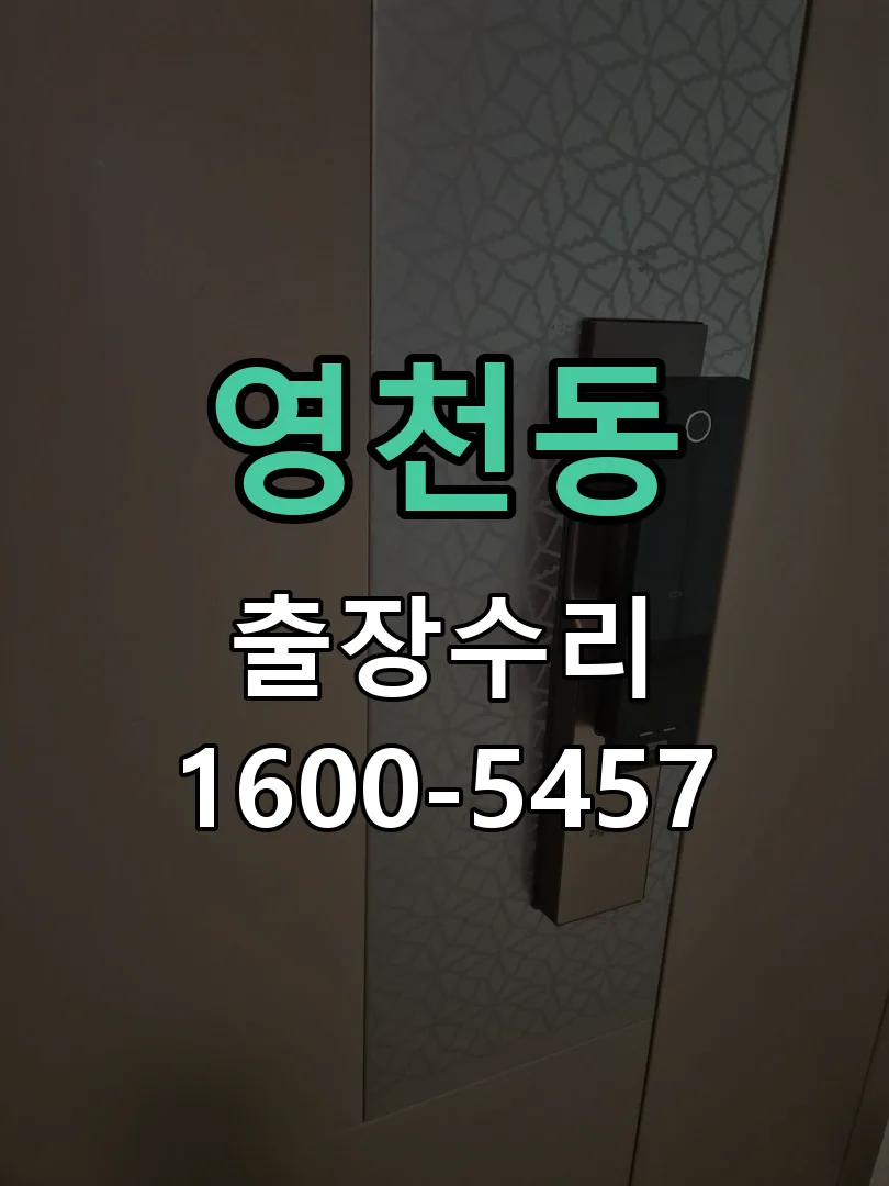 영천동 현장 도착 후 상태 확인