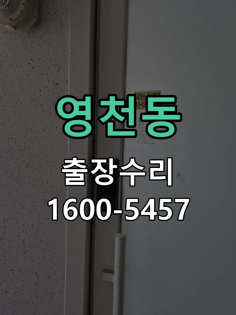 영천동 교체 작업 진행