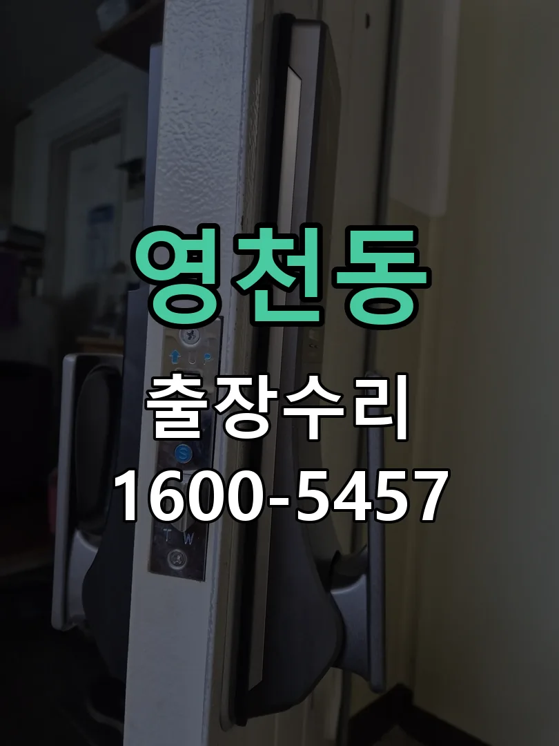 영천동 도어락 열쇠 출장 수리