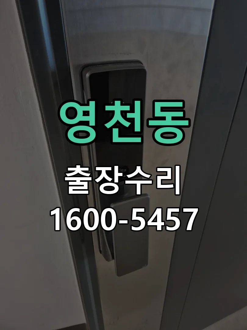 영천동 현장 도착 후 상태 확인