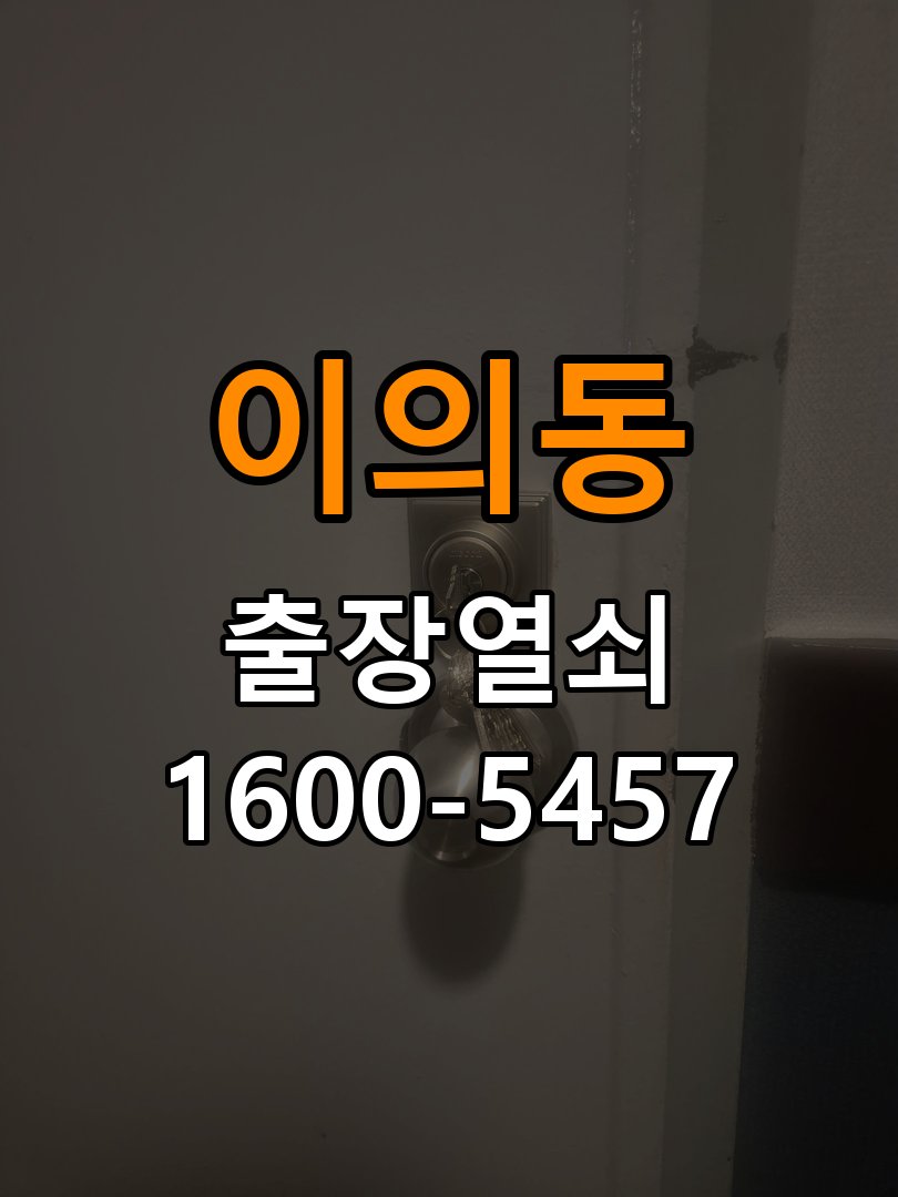 영통도어락 번호키 출장 설치 24시열쇠 원룸 도어락 교체 전 문 여는 방향 및 작동 상태 확인 방법 참고 사진 1
