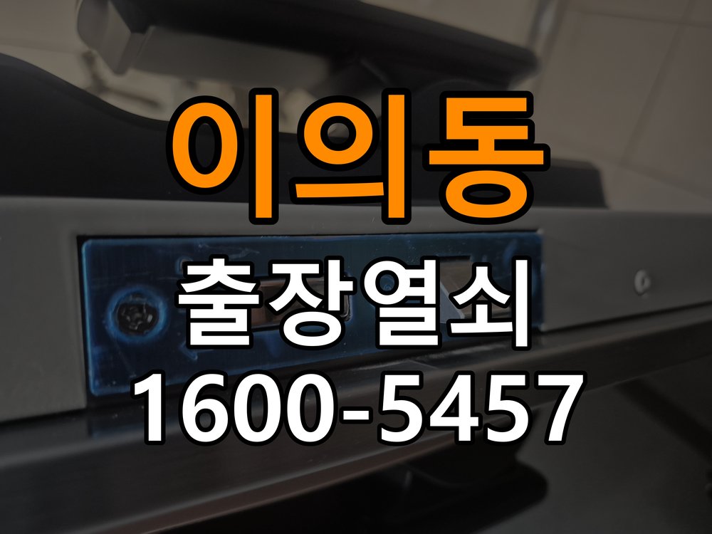 영통도어락 번호키 출장 설치 24시열쇠 원룸 도어락 교체 전 문 여는 방향 및 작동 상태 확인 방법 참고 사진 2