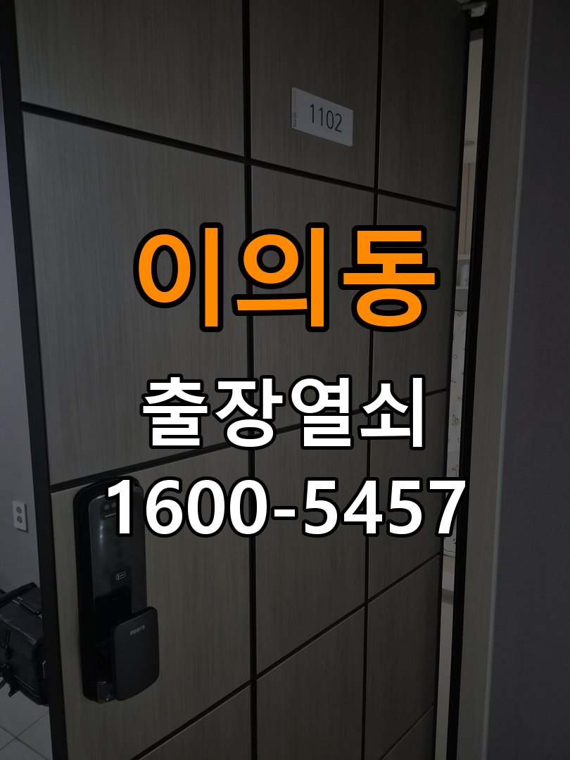 영통도어락 번호키 출장 설치 24시열쇠 원룸 도어락 교체 전 문 여는 방향 및 작동 상태 확인 방법 참고 사진 3