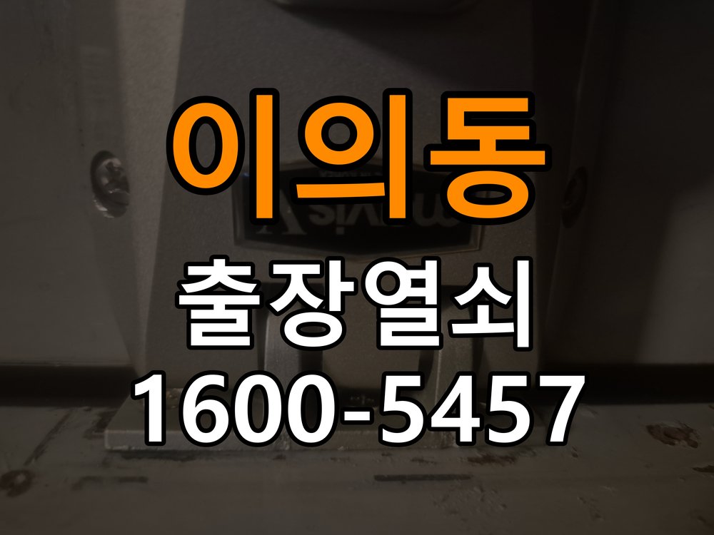 영통도어락 번호키 출장 설치 24시열쇠 원룸 도어락 교체 전 문 여는 방향 및 작동 상태 확인 방법 참고 사진 4