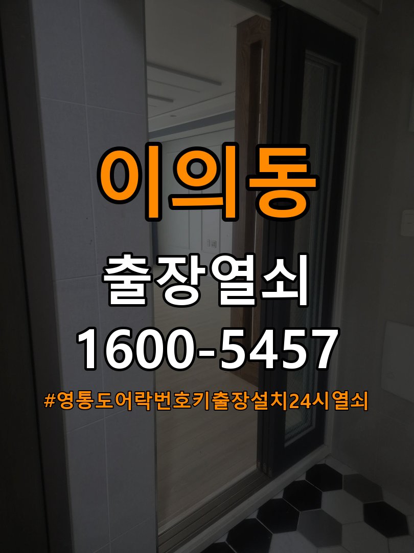 영통도어락 번호키 출장 설치 24시열쇠 원룸 도어락 교체 전 문 여는 방향 및 작동 상태 확인 방법 참고 사진 5