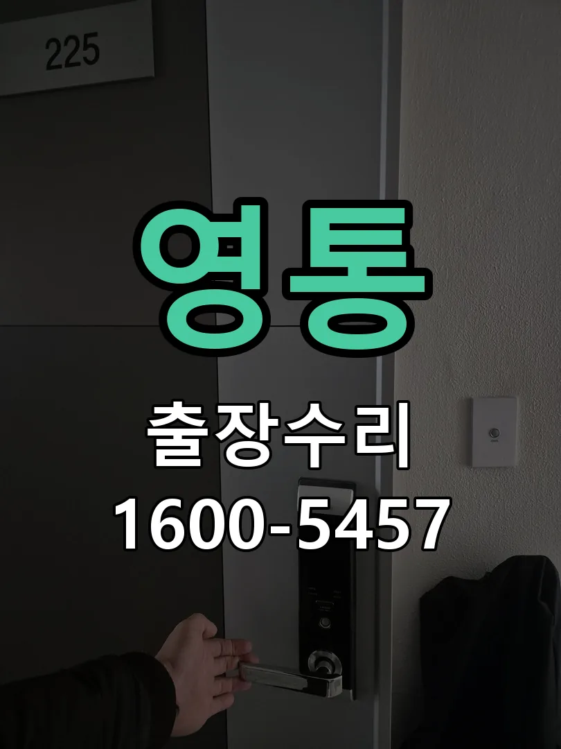 영통 도어락 열쇠 출장 수리