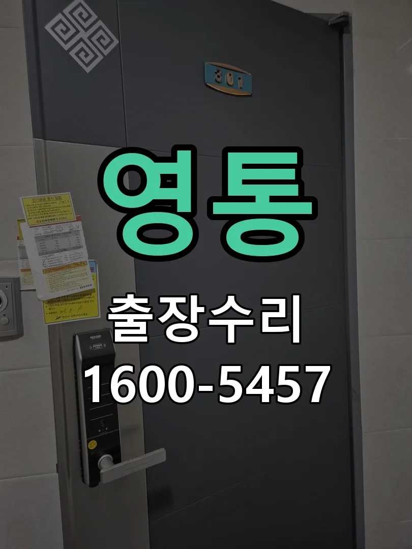 영통 현장 도착 후 상태 확인