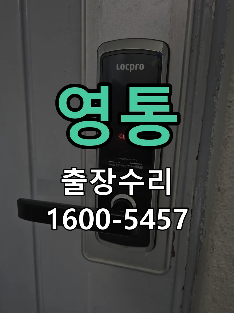 영통 잠금장치 동작 확인