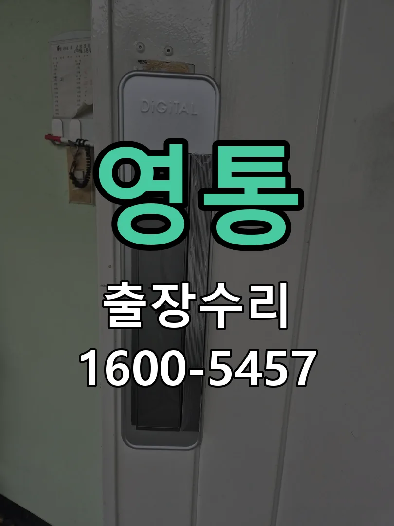 영통 교체 작업 진행