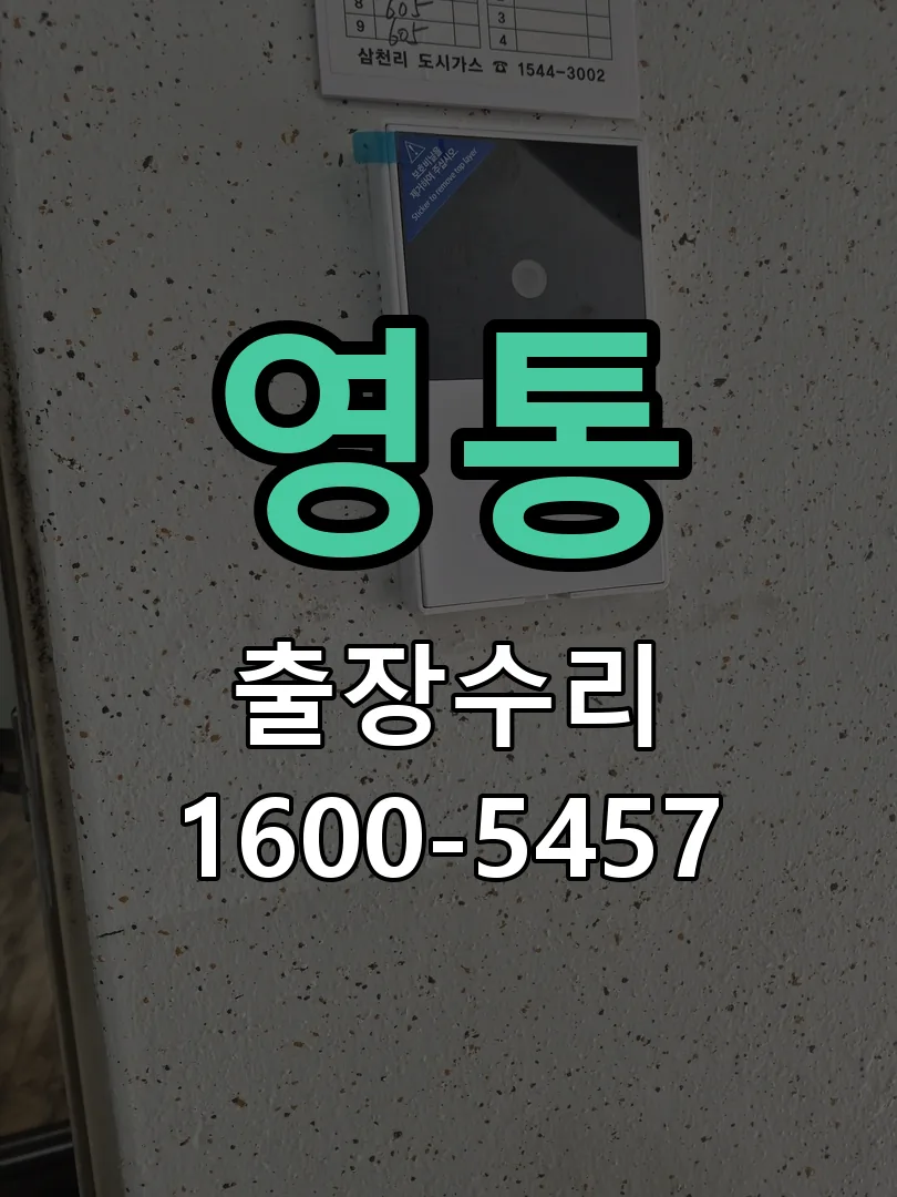 영통 배선·접점 정리
