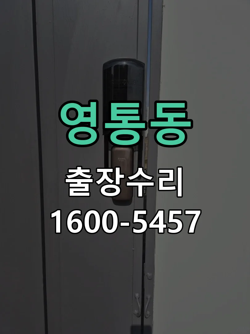 영통동 도어락 열쇠 출장 수리