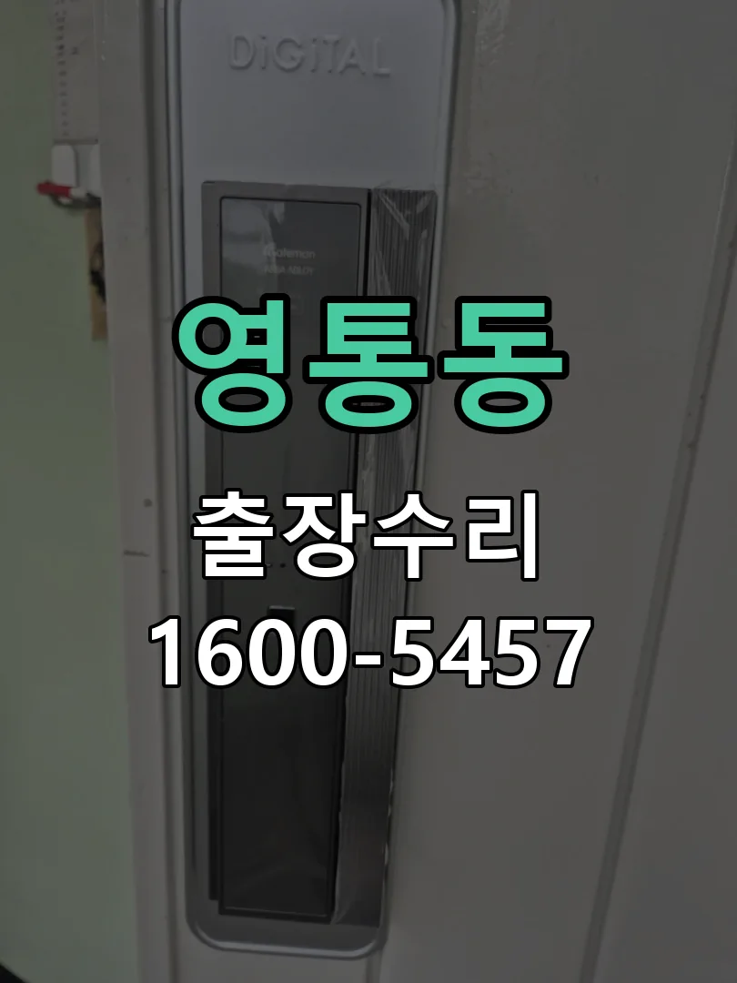 영통동 교체 작업 진행