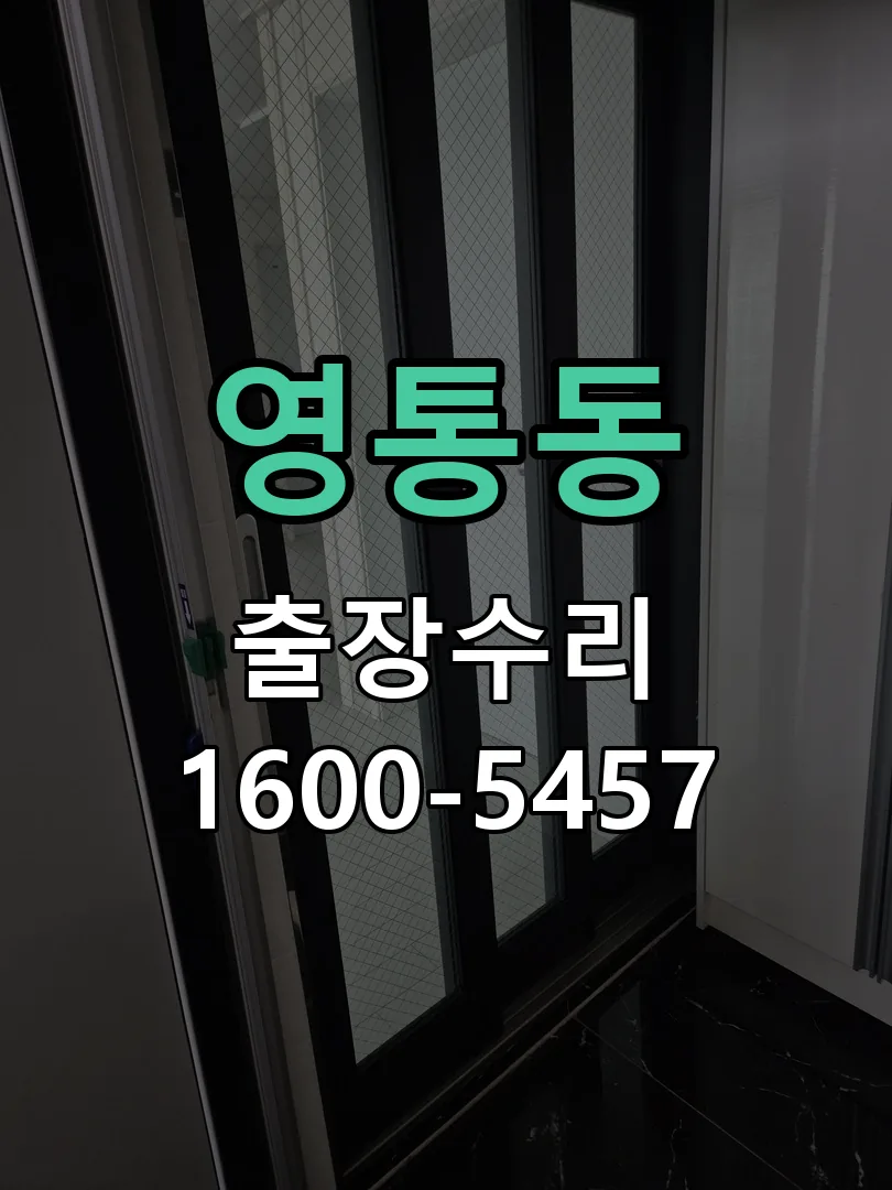 영통동 도어락 열쇠 출장 수리