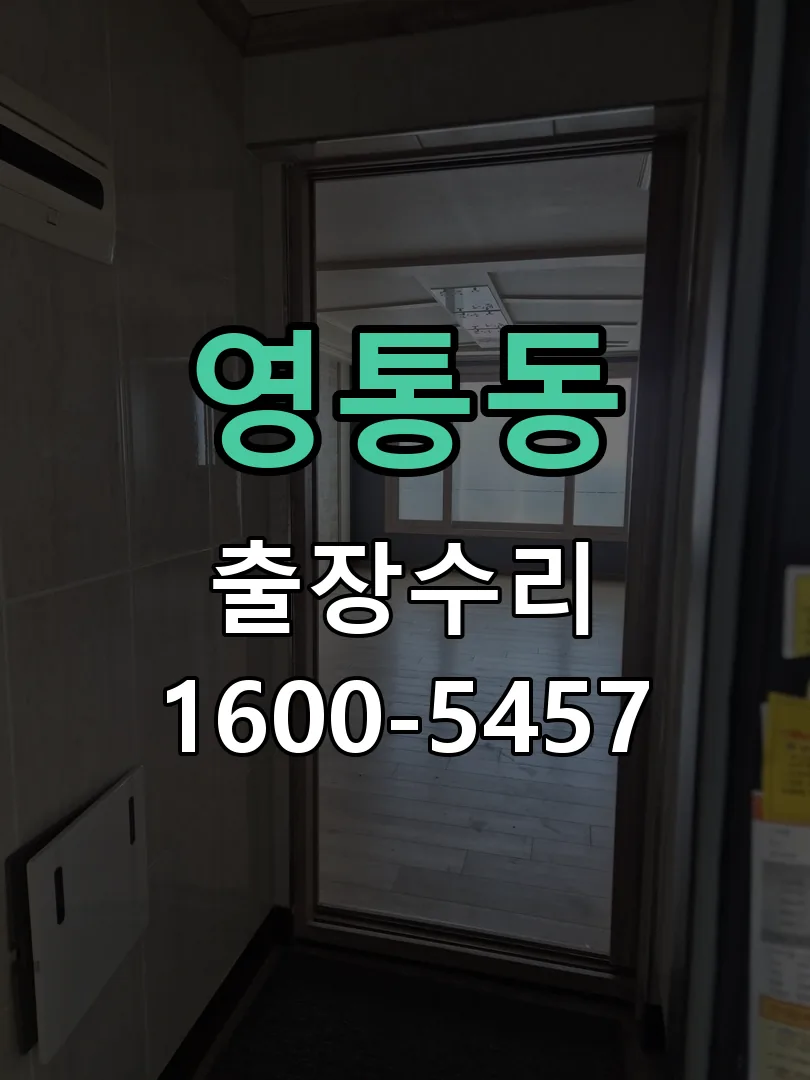 영통동 현장 도착 후 상태 확인
