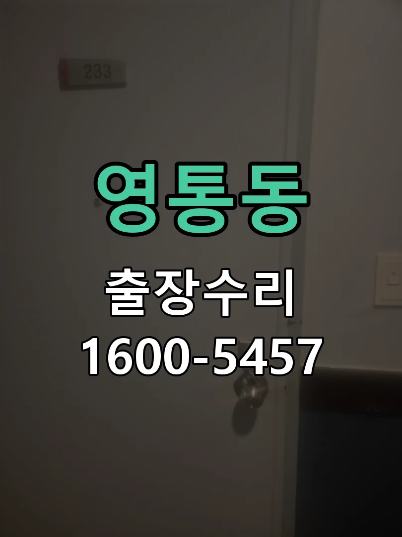 영통동 잠금장치 동작 확인