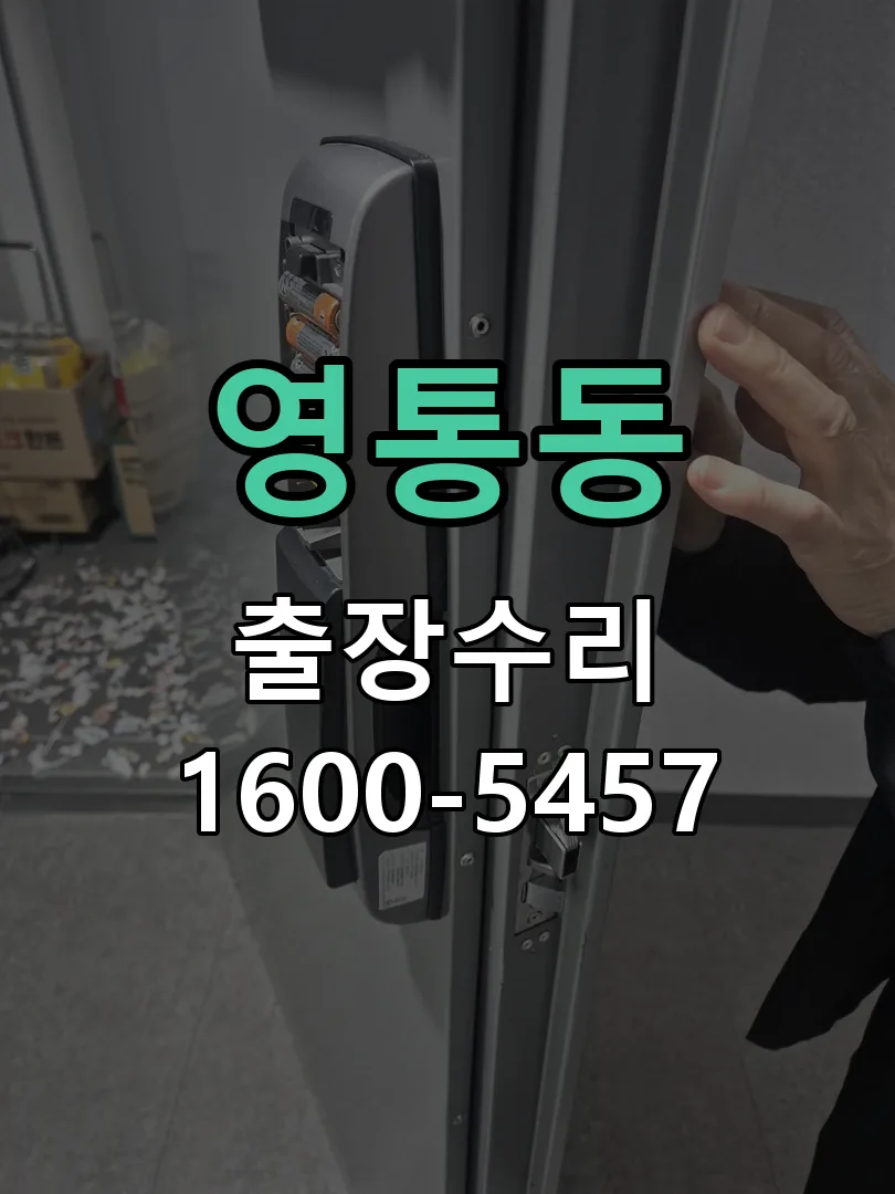 영통동 교체 작업 진행