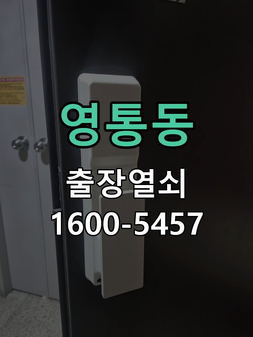 영통동 이사 후 도어락 교체와 비밀번호 변경 요청 도어락 열쇠 출장 수리