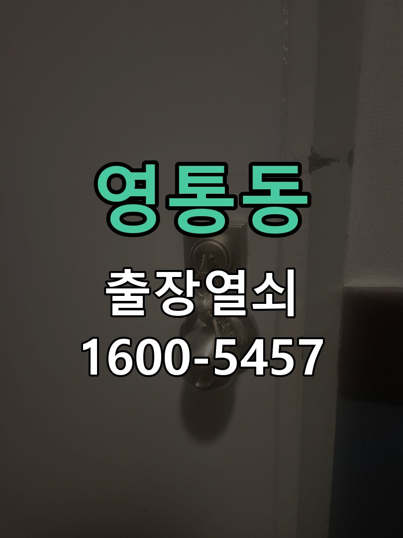 영통동 이사 후 도어락 교체와 비밀번호 변경 요청 도어락 본체 현장 점검 및 교체 작업