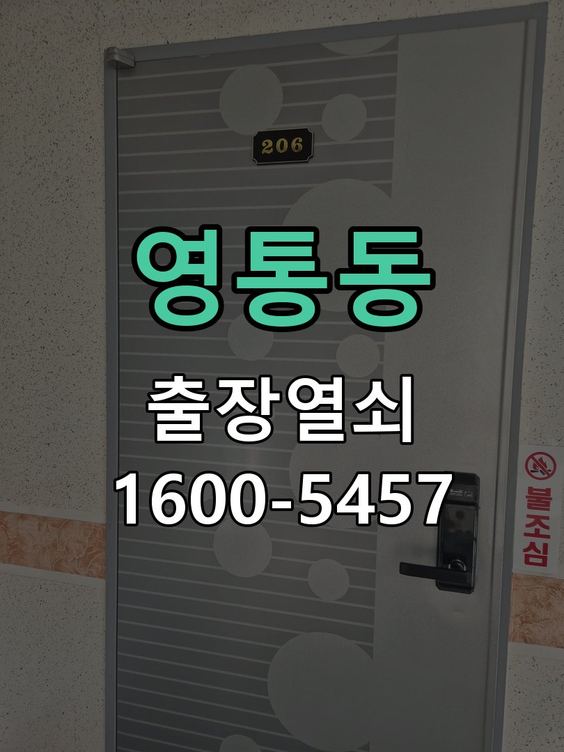 영통동 이사 후 도어락 교체와 비밀번호 변경 요청 수리 완료 후 정상 작동 확인