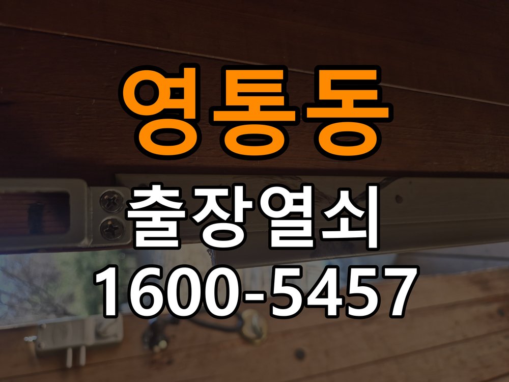 영통동 학원 도어락 교체 전에 문 여는 방향 확인하는 방법 - 부품 교체 전 호환성 확인 학원 출입 공간에서 장착하려는 손잡이 방향과 문의 방향이 다름. 이 글의 점검 목적: 제품 모델과 문 규격, 기존 부품 구조를 확인 현장 출장