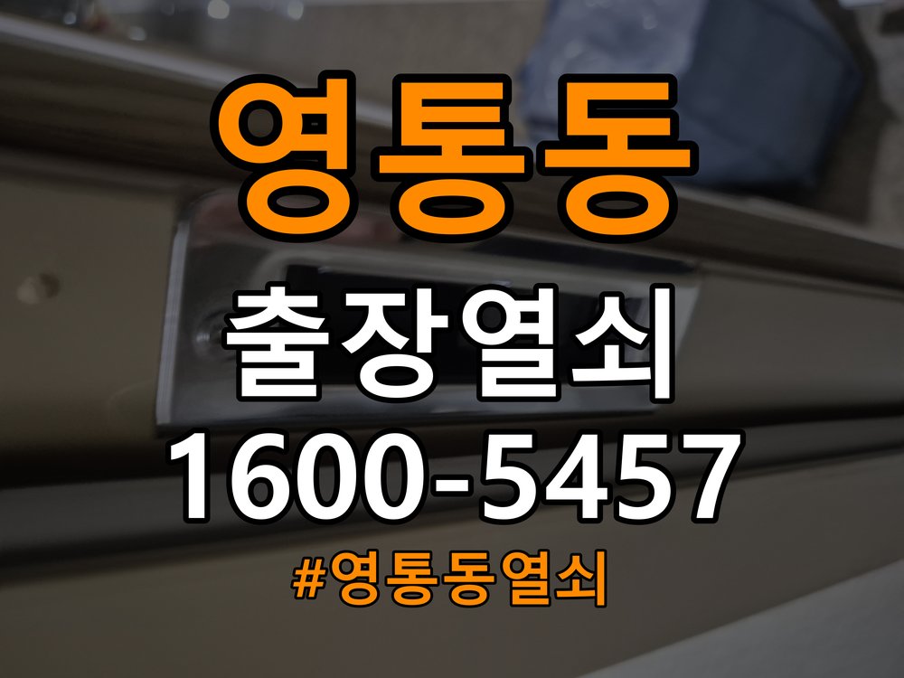 영통동 학원 도어락 교체 전에 문 여는 방향 확인하는 방법 - 부품 교체 전 호환성 확인 작업 완료 후 정상 작동 확인