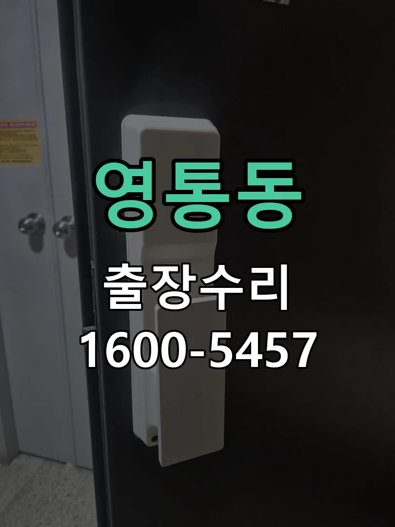 영통동 도어락 열쇠 출장 수리