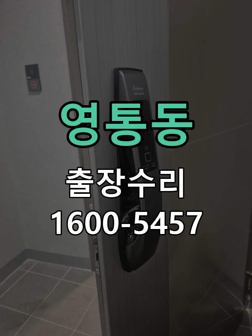 영통동 잠금장치 동작 확인