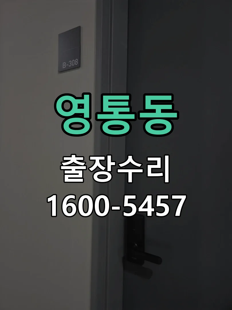 영통동 교체 작업 진행