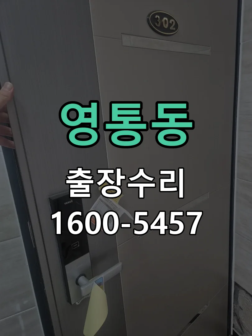 영통동 배선·접점 정리