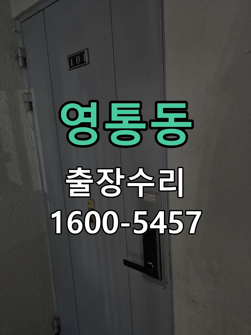 영통동 문틀 정렬 확인