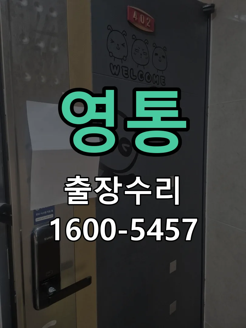 영통 도어락 열쇠 출장 수리