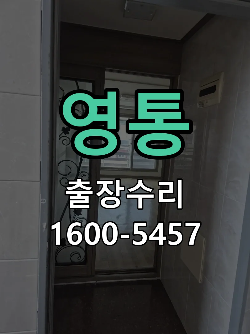 영통 현장 도착 후 상태 확인